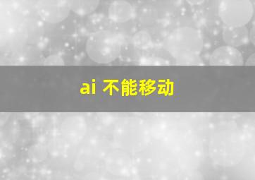 ai 不能移动